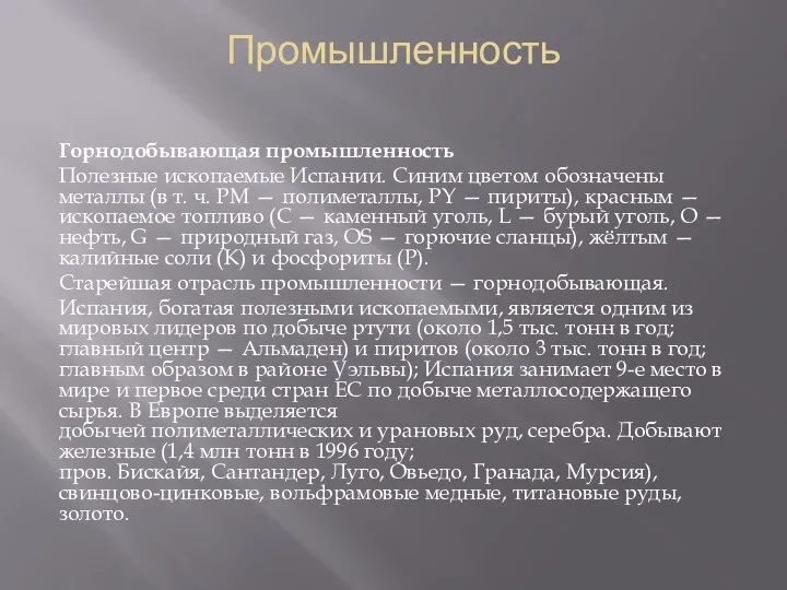 Промышленность Горнодобывающая промышленность Полезные ископаемые Испании. Синим цветом обозначены металлы (в