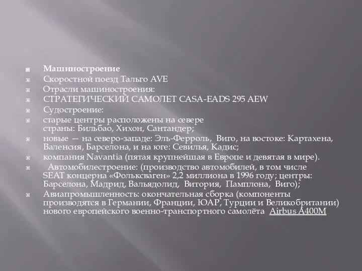 Машиностроение Скоростной поезд Тальго AVE Отрасли машиностроения: СТРАТЕГИЧЕСКИЙ САМОЛЕТ CASA-EADS 295