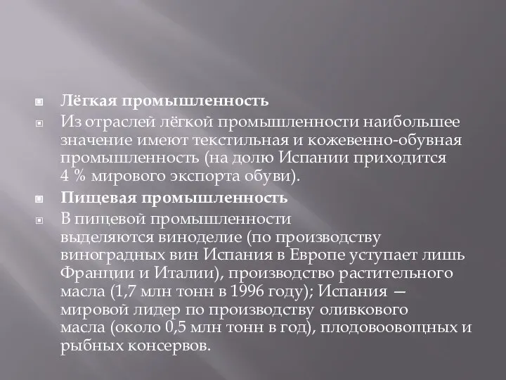 Лёгкая промышленность Из отраслей лёгкой промышленности наибольшее значение имеют текстильная и