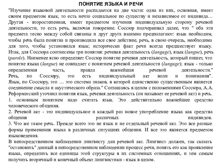 ПОНЯТИЕ ЯЗЫКА И РЕЧИ "Изучение языковой деятельности распадается на две части: