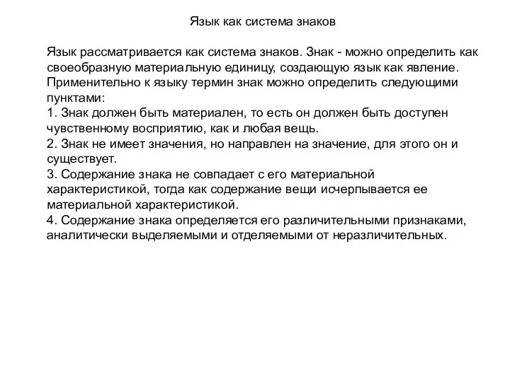 Язык как система знаков Язык рассматривается как система знаков. Знак -