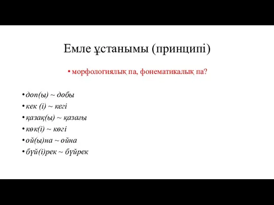 Емле ұстанымы (принципі) морфологиялық па, фонематикалық па? доп(ы) ~ добы кек