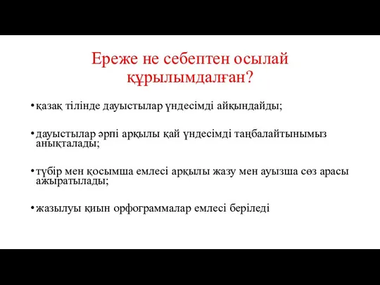 Ереже не себептен осылай құрылымдалған? қазақ тілінде дауыстылар үндесімді айқындайды; дауыстылар