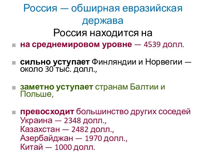 Россия — обширная евразийская держава Россия находится на на среднемировом уровне