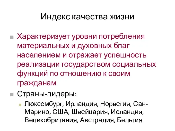 Индекс качества жизни Характеризует уровни потребления материальных и духовных благ населением