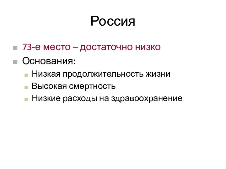 Россия 73-е место – достаточно низко Основания: Низкая продолжительность жизни Высокая смертность Низкие расходы на здравоохранение