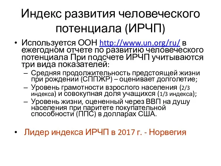 Индекс развития человеческого потенциала (ИРЧП) Используется ООН http://www.un.org/ru/ в ежегодном отчете