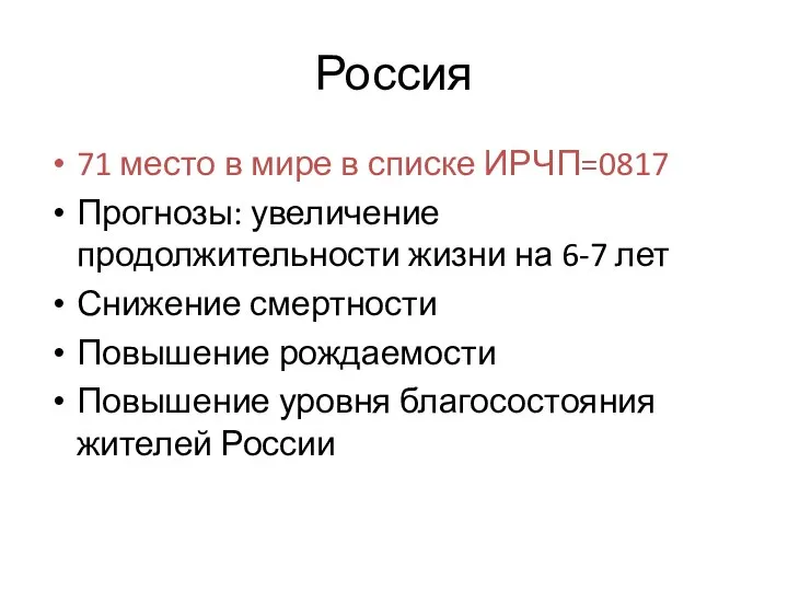 Россия 71 место в мире в списке ИРЧП=0817 Прогнозы: увеличение продолжительности