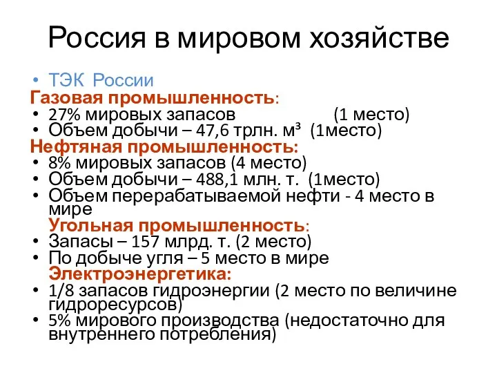 Россия в мировом хозяйстве ТЭК России Газовая промышленность: 27% мировых запасов