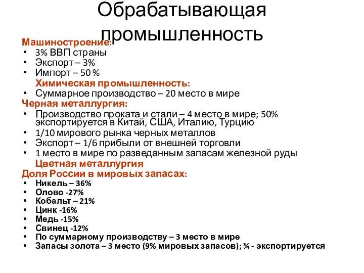 Обрабатывающая промышленность Машиностроение: 3% ВВП страны Экспорт – 3% Импорт –