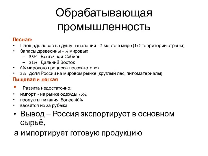 Обрабатывающая промышленность Лесная: Площадь лесов на душу населения – 2 место