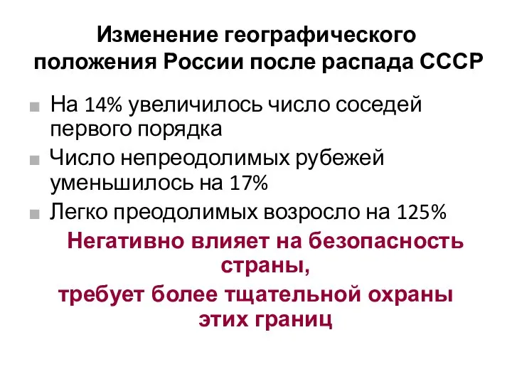 Изменение географического положения России после распада СССР На 14% увеличилось число