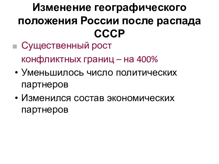 Изменение географического положения России после распада СССР Существенный рост конфликтных границ