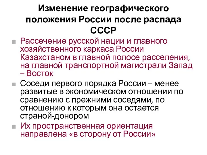 Изменение географического положения России после распада СССР Рассечение русской нации и