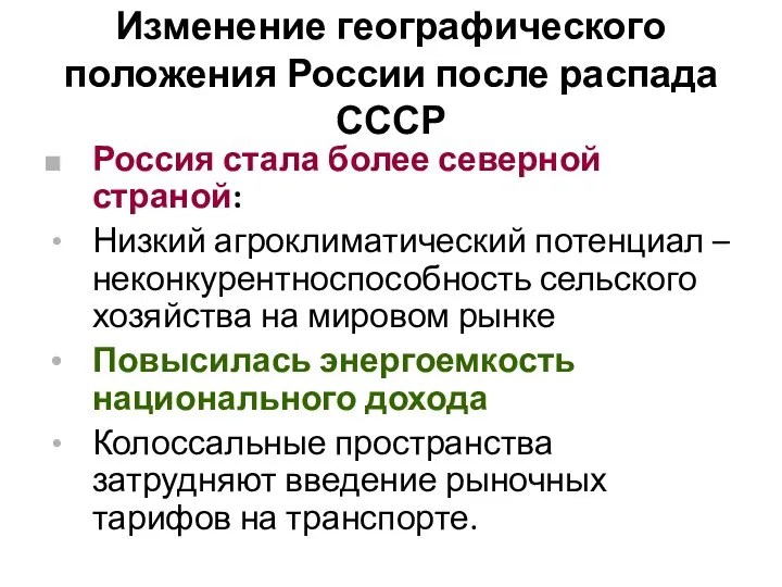 Изменение географического положения России после распада СССР Россия стала более северной