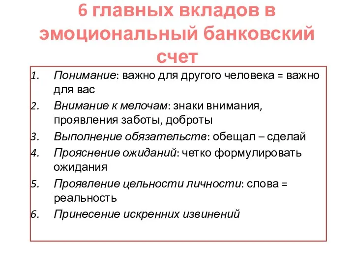 6 главных вкладов в эмоциональный банковский счет Понимание: важно для другого