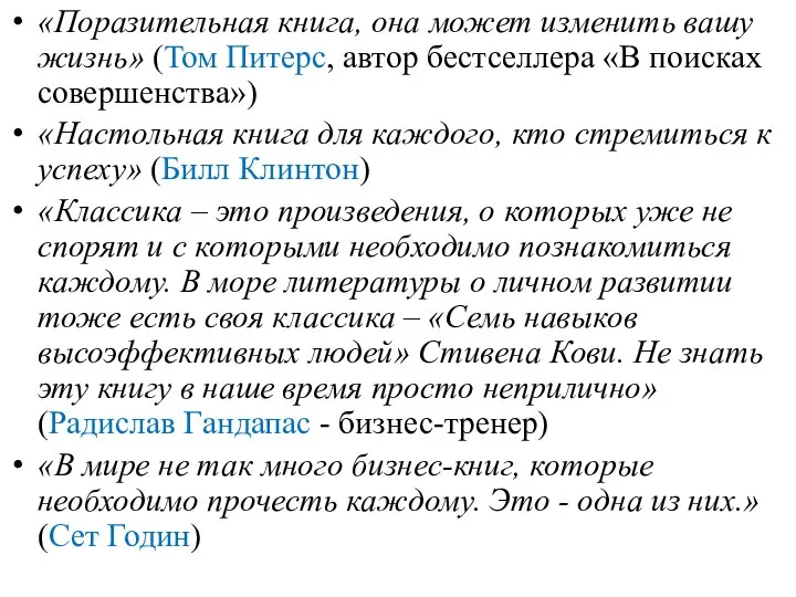 «Поразительная книга, она может изменить вашу жизнь» (Том Питерс, автор бестселлера