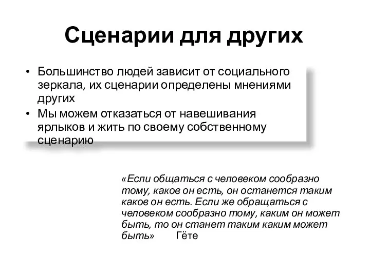 Сценарии для других «Если общаться с человеком сообразно тому, каков он