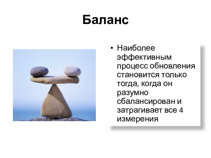 Баланс Наиболее эффективным процесс обновления становится только тогда, когда он разумно