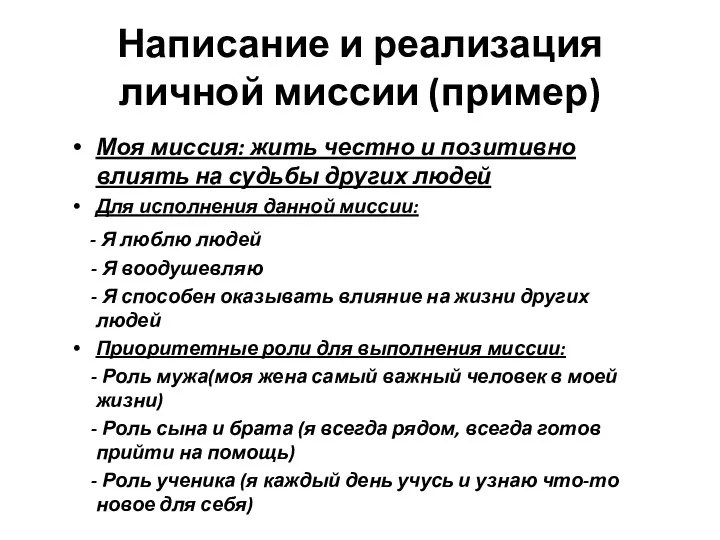 Написание и реализация личной миссии (пример) Моя миссия: жить честно и