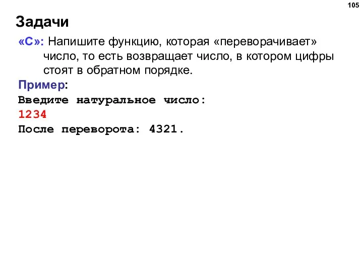 Задачи «C»: Напишите функцию, которая «переворачивает» число, то есть возвращает число,