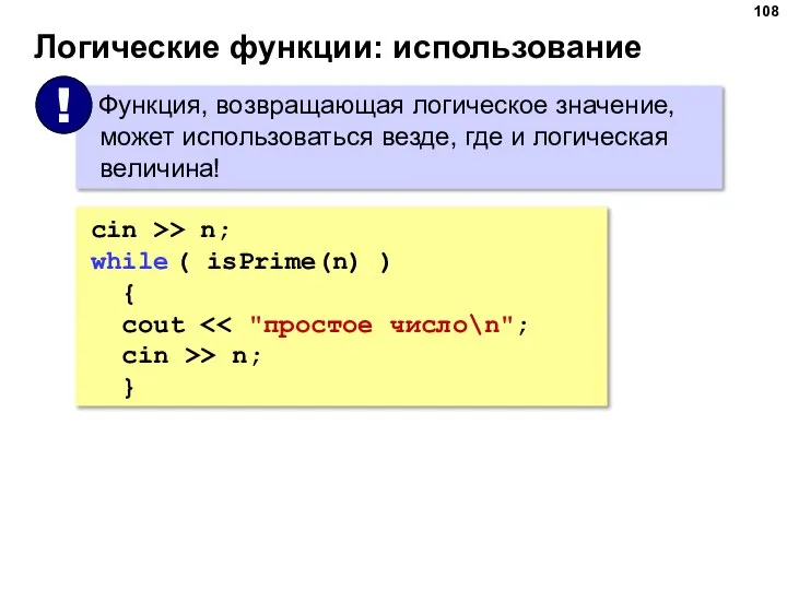 Логические функции: использование cin >> n; while ( isPrime(n) ) { cout cin >> n; }