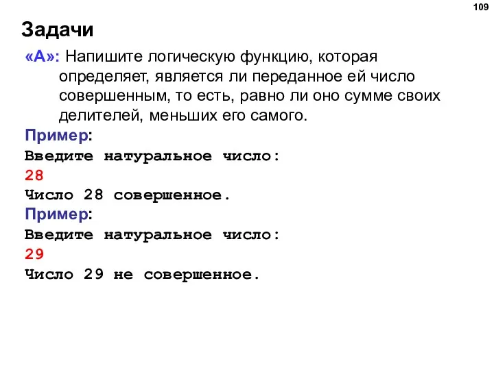 Задачи «A»: Напишите логическую функцию, которая определяет, является ли переданное ей