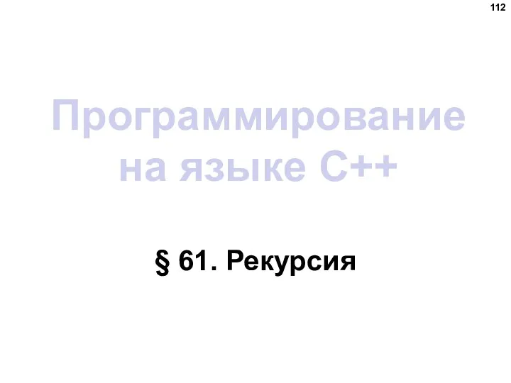 Программирование на языке C++ § 61. Рекурсия