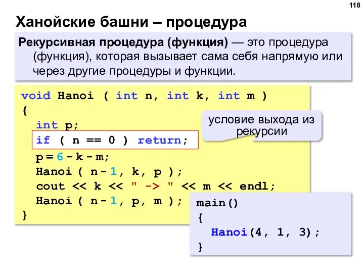 Ханойские башни – процедура Рекурсивная процедура (функция) — это процедура (функция),