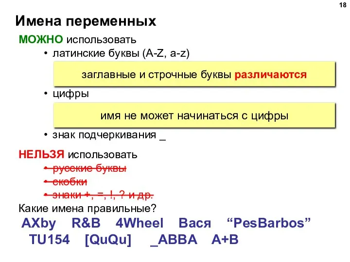 Имена переменных МОЖНО использовать латинские буквы (A-Z, a-z) цифры знак подчеркивания