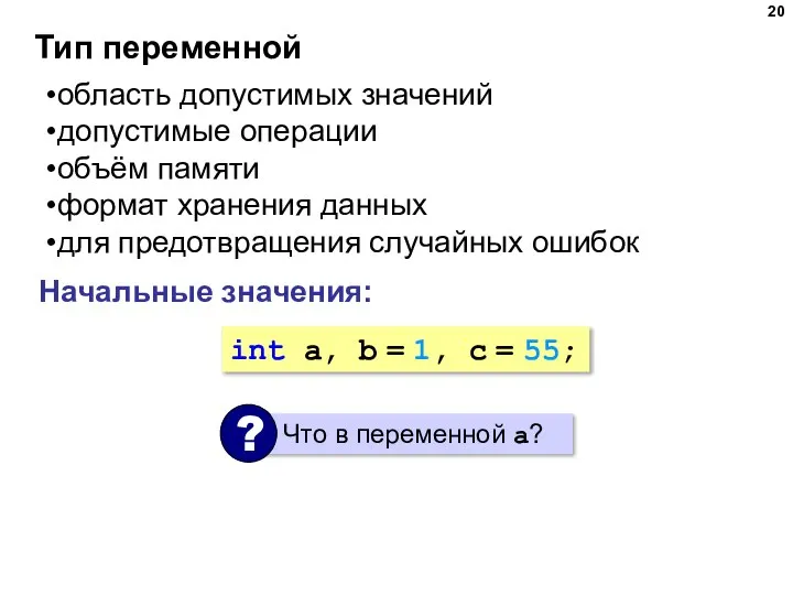 Тип переменной область допустимых значений допустимые операции объём памяти формат хранения