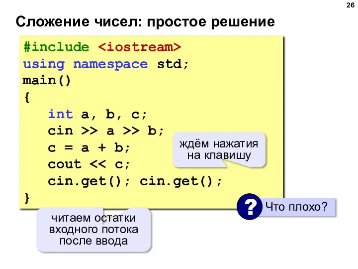 Сложение чисел: простое решение #include using namespace std; main() { int