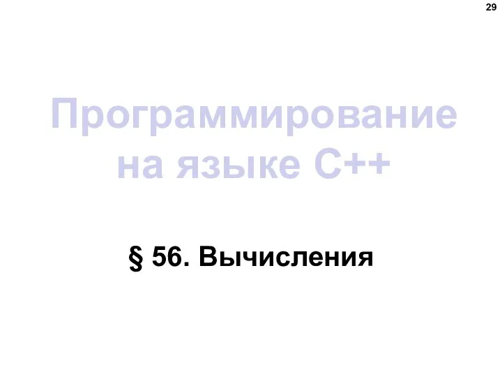 Программирование на языке C++ § 56. Вычисления