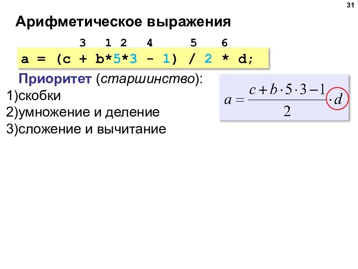 Арифметическое выражения a = (c + b*5*3 - 1) / 2