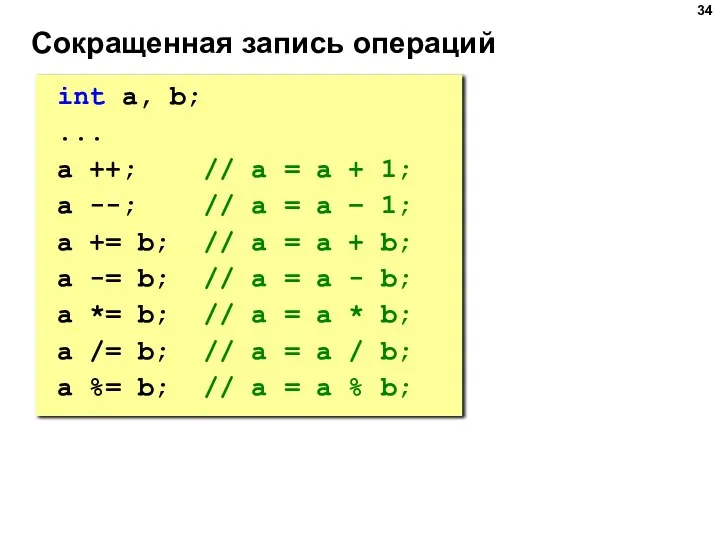 Сокращенная запись операций int a, b; ... a ++; // a