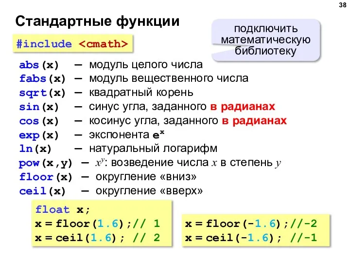 Стандартные функции abs(x) — модуль целого числа fabs(x) — модуль вещественного