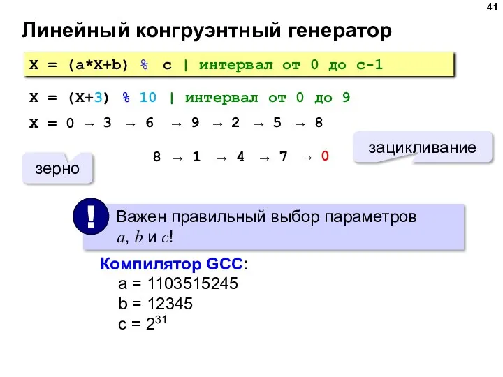 Линейный конгруэнтный генератор X = (a*X+b) % c | интервал от