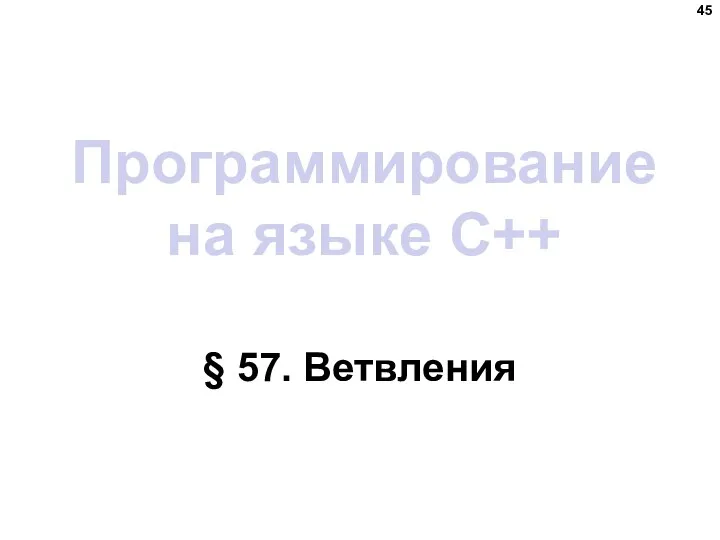 Программирование на языке C++ § 57. Ветвления