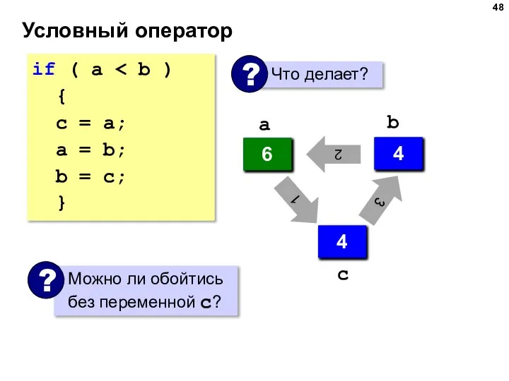 Условный оператор if ( a { с = a; a =
