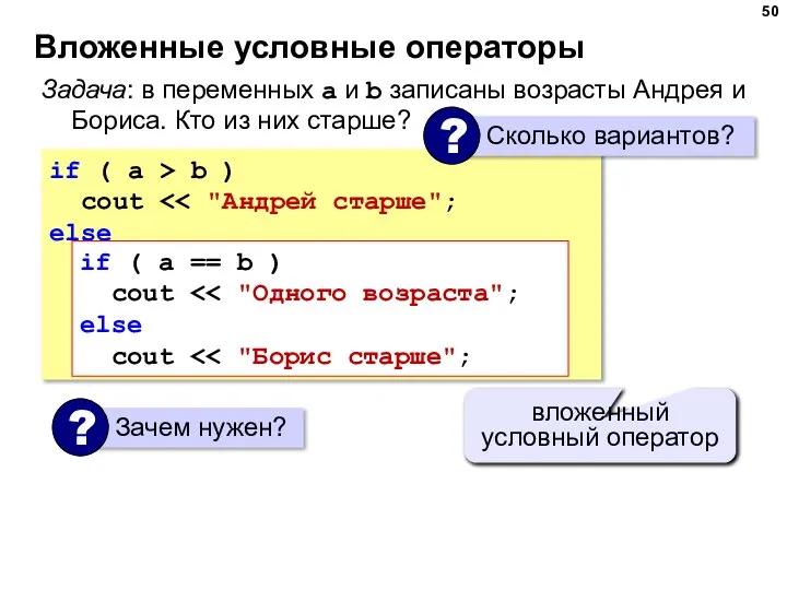 Вложенные условные операторы if ( a > b ) cout else