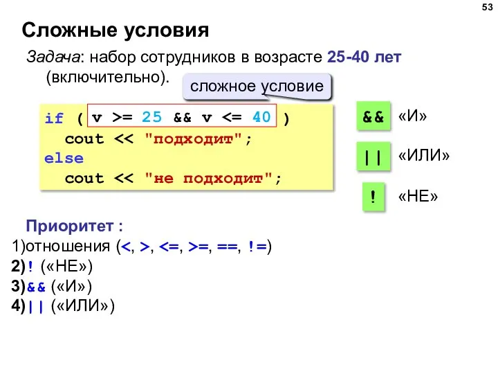 Сложные условия Задача: набор сотрудников в возрасте 25-40 лет (включительно). if