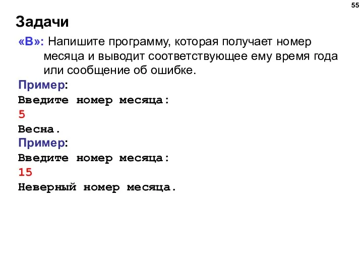 Задачи «B»: Напишите программу, которая получает номер месяца и выводит соответствующее