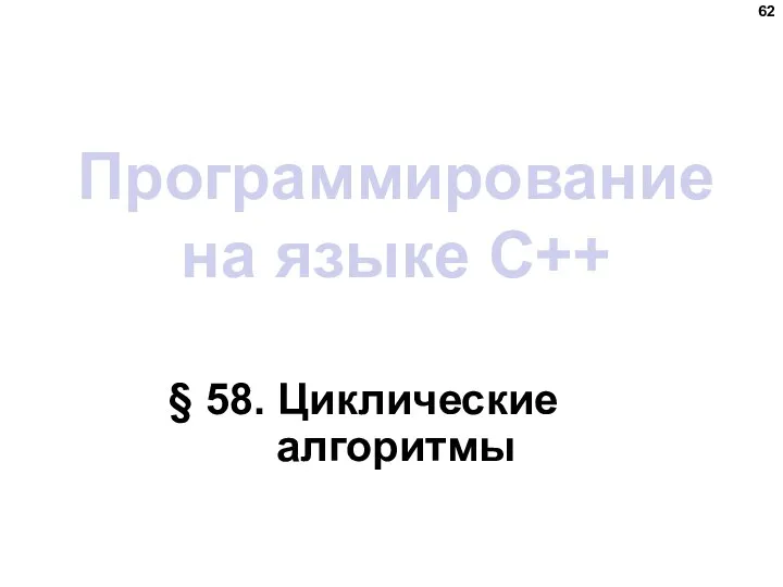 Программирование на языке C++ § 58. Циклические алгоритмы