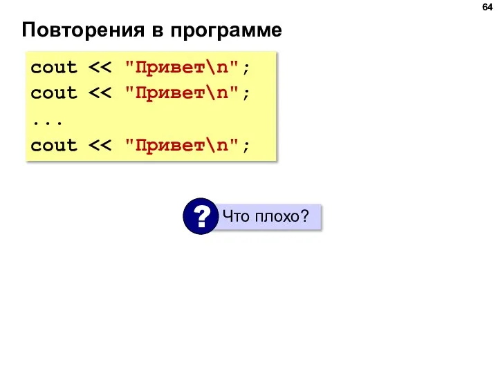 Повторения в программе cout cout ... cout