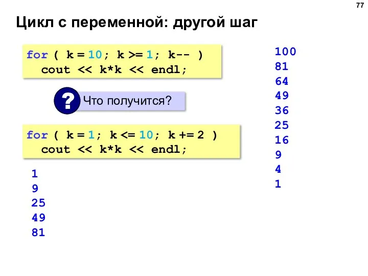 Цикл с переменной: другой шаг for ( k = 10; k