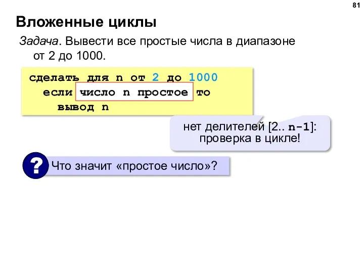 Вложенные циклы Задача. Вывести все простые числа в диапазоне от 2