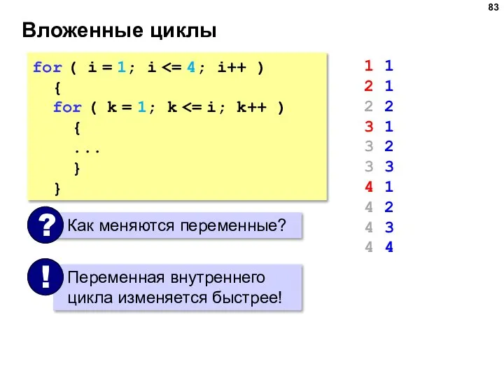 Вложенные циклы for ( i = 1; i { for (