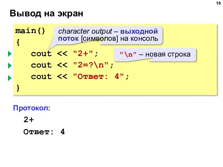 Вывод на экран main() { cout cout cout } Протокол: 2+2=?