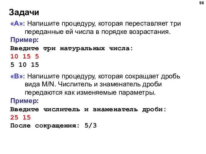 Задачи «A»: Напишите процедуру, которая переставляет три переданные ей числа в