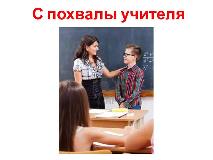 С похвалы учителя